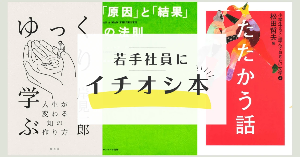 【現役コンサルが厳選】若手社員の悩みを解決する おすすめ本3選