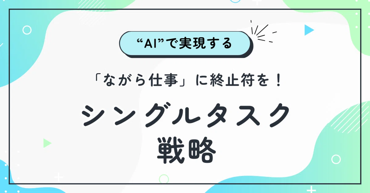 生産性40%減!「ながら仕事」に終止符:AIレコーダーが実現する真のシングルタスク戦略