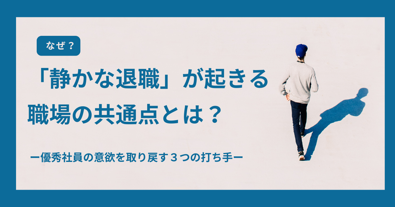「静かな退職」が起きる職場の共通点|できる社員の意欲を取り戻す3つの打ち手