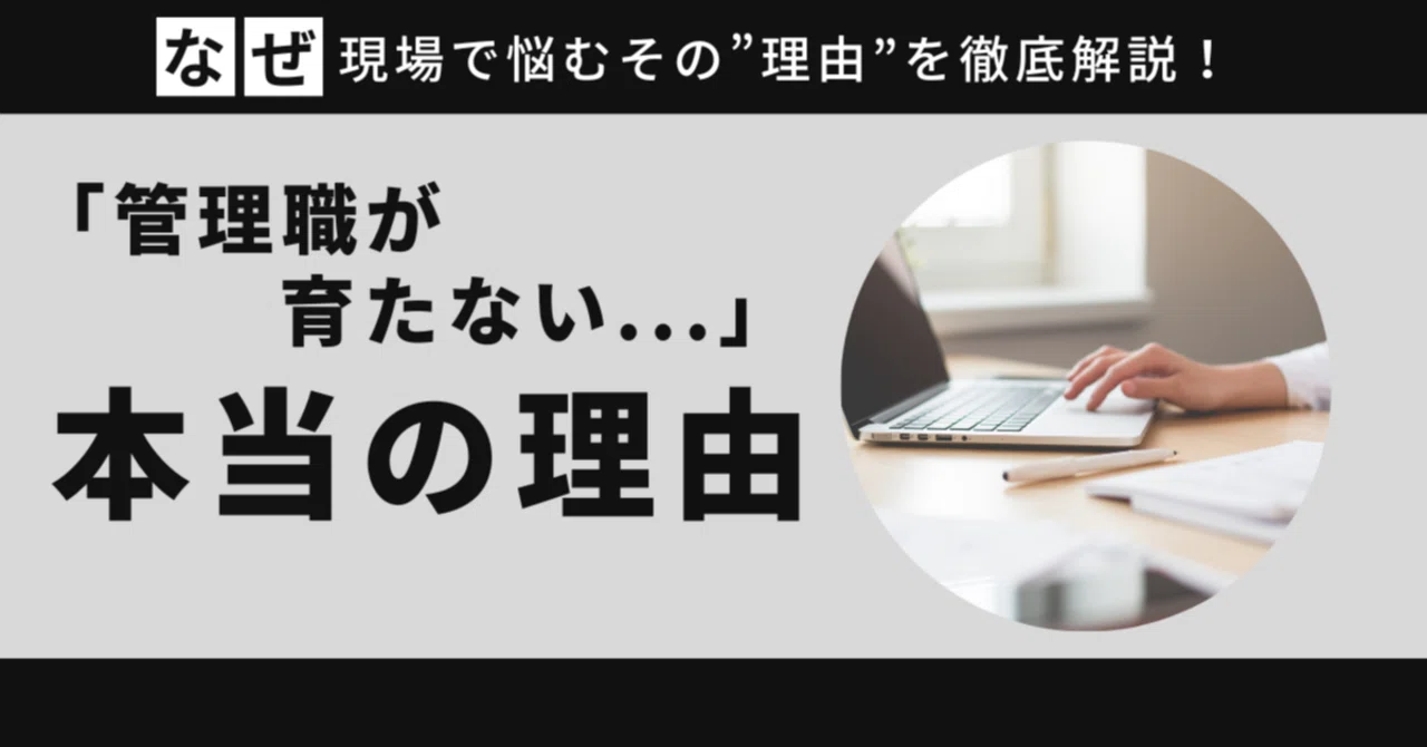 「管理職が育たない」本当の理由｜人の問題ではなく“構造”の課題だった?!