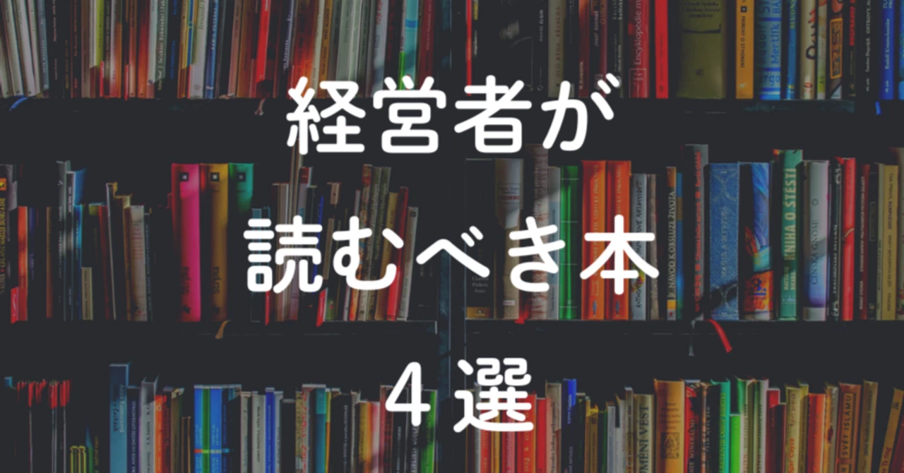 経営者におすすめの名著4選｜迷い・孤独・判断の重さに効くビジネス書まとめ