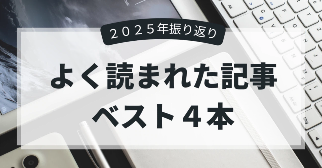 【2025年振り返り】よく読まれた記事ランキング・ベスト４本！【保存推奨】