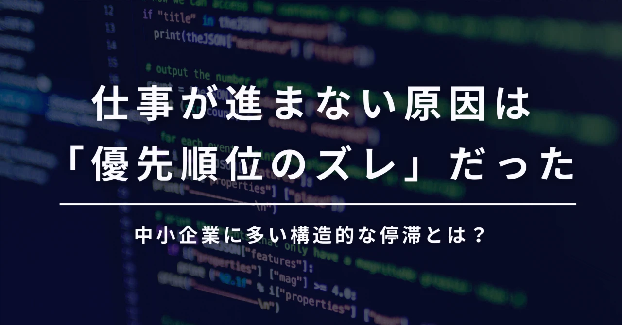 仕事が進まない原因は「優先順位のズレ」だった｜中小企業によくある停滞とは？