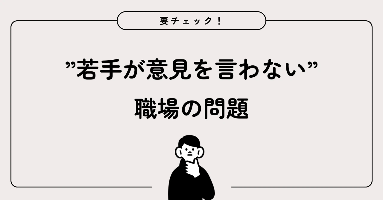 ”若手が意見を言わない”職場の問題：「学習された沈黙」が組織を壊す