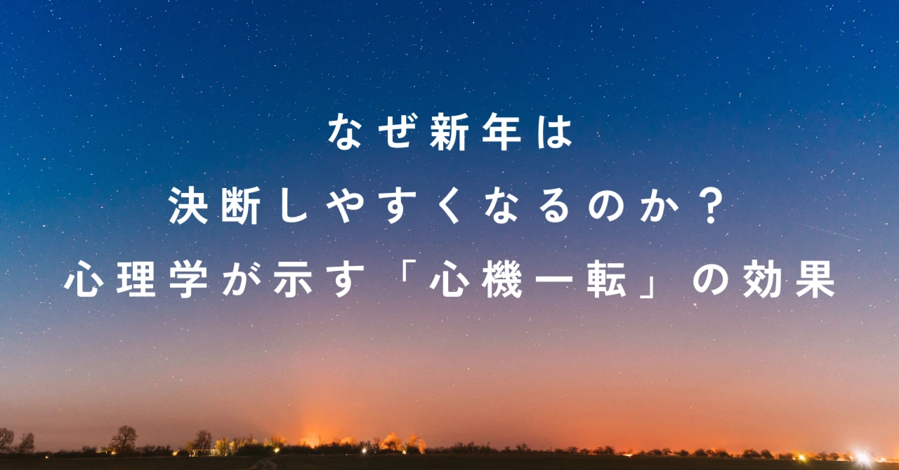 なぜ新年は決断しやすくなるのか？｜心理学が示す「心機一転」の効果