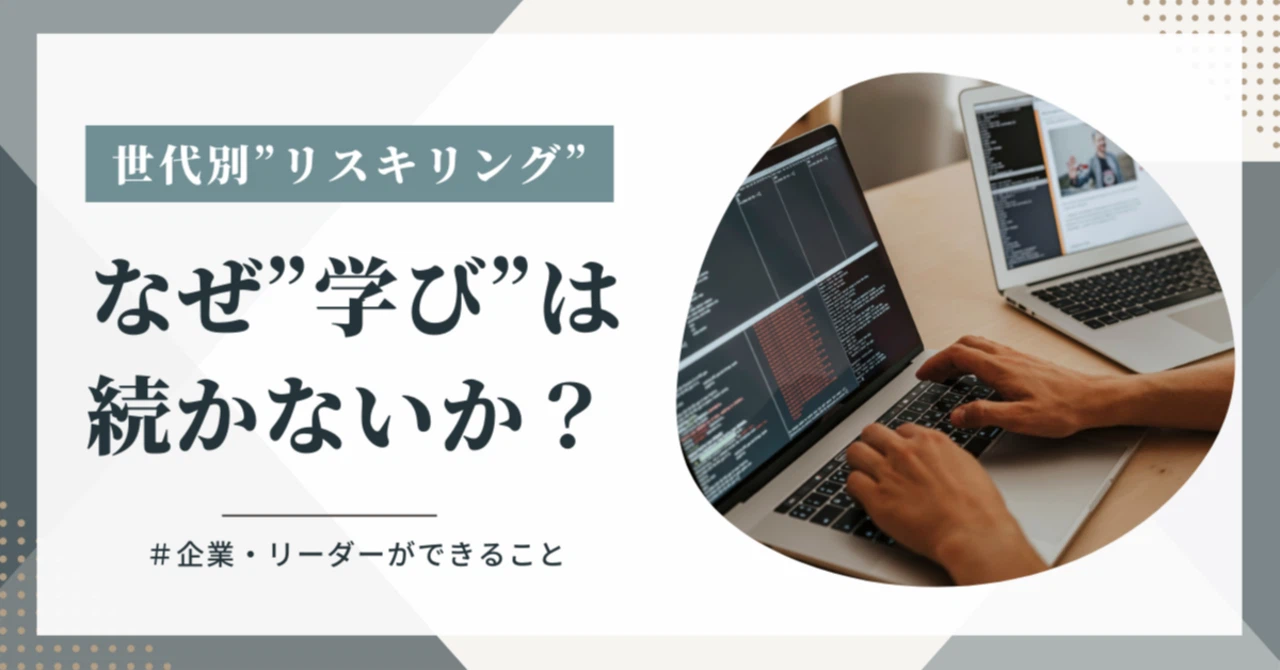 なぜ学びが続かないのか?:若手・ミドル・ベテラン「世代別リスキリング」の現実