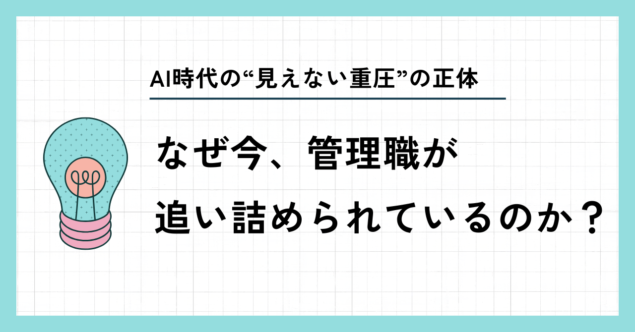 なぜ今、管理職が追い詰められるのか?AI時代の“見えない重圧”の正体