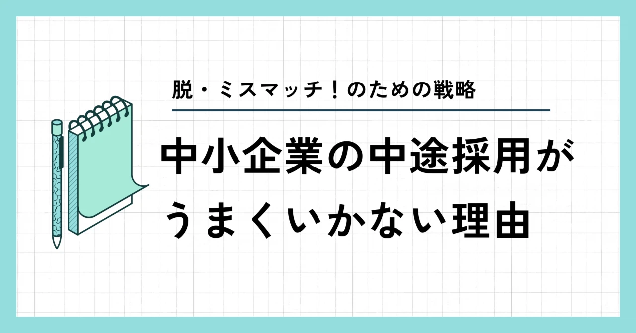 中小企業の中途採用がうまくいかない理由｜脱・ミスマッチのための採用広報戦略