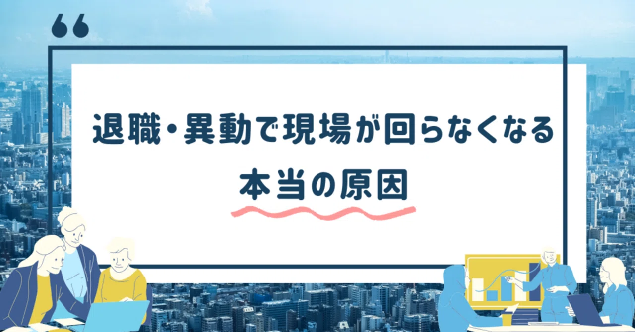 【なぜ?】退職・異動で現場が回らなくなる本当の原因｜属人化が招くキケン