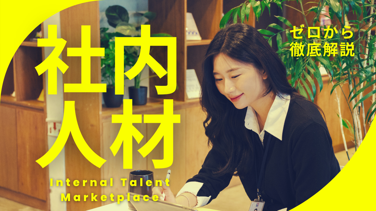 その仕事、本当にその人しかできませんか?|【社内人材市場】という考え方