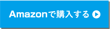 Amazonで購入する