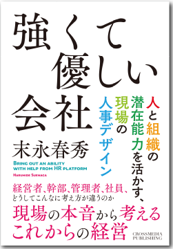 書籍書影『強くて優しい会社』