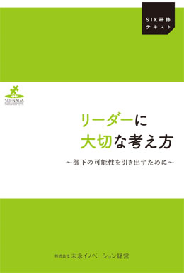 リーダーに大切な考え方　～部下の可能性を引き出すために～