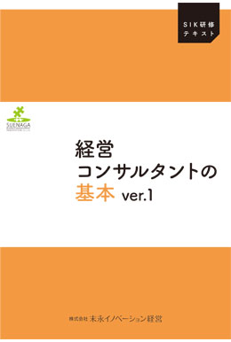 経営コンサルタントの基本ver.1