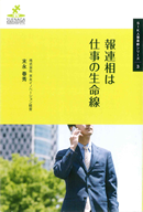 報連相は仕事の生命線