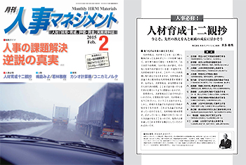 「月刊 人事マネジメント」　2015年2月号