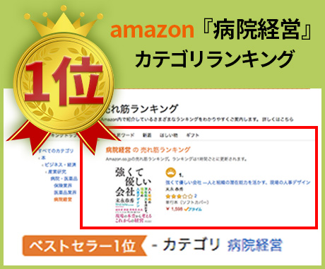 amazon「病院経営」カテゴリランキング1位