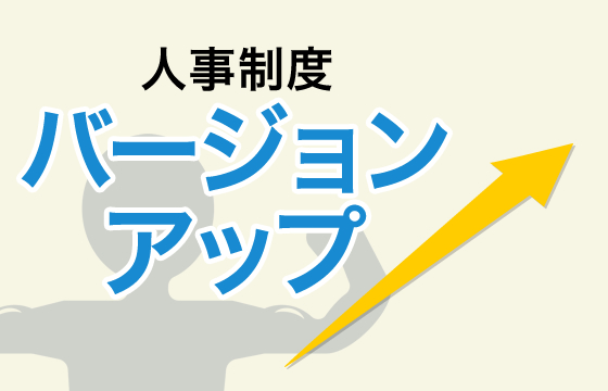 人事制度バージョンアップ