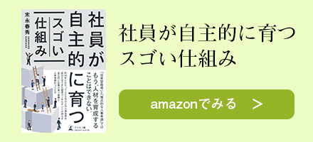 社員が自主的に育つスゴい仕組み