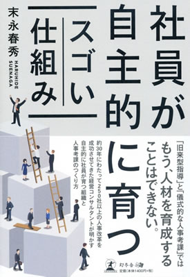 社員が自主的に育つスゴい仕組み